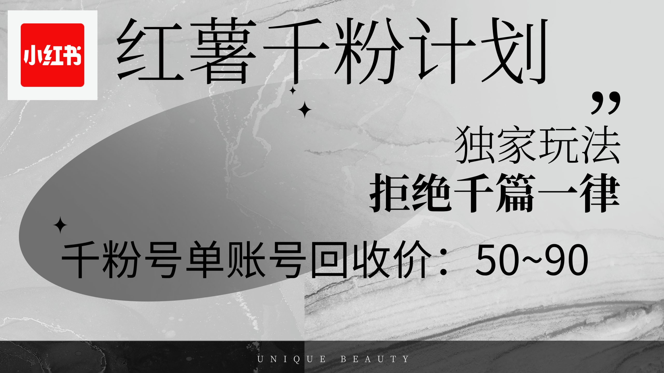 （12280期）红薯千粉回收计划，单账号，可矩阵操作_免费分享网络创业,副业,信息差项目的老牌资源整合平台！金铲子项目
