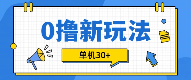 0撸项目新玩法，可批量操作，单机，有手机就行_免费分享网络创业,副业,信息差项目的老牌资源整合平台！金铲子项目