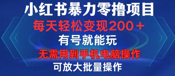 小红书暴力零撸项目，有号就能玩，单号每天1到15元，可放大批量操作，无需手机电脑操作_免费分享网络创业,副业,信息差项目的老牌资源整合平台！金铲子项目