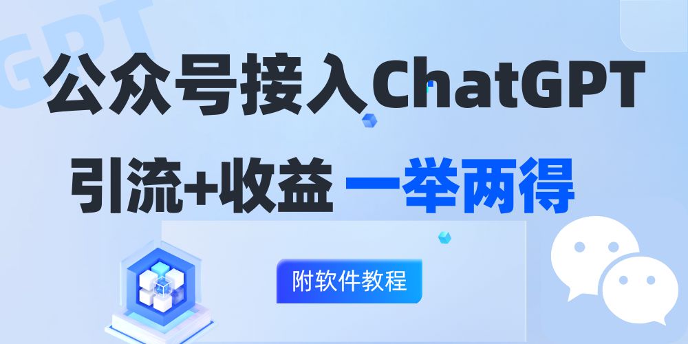 （12278期）公众号接入GPT实现涨粉两不误，_免费分享网络创业,副业,信息差项目的老牌资源整合平台！金铲子项目