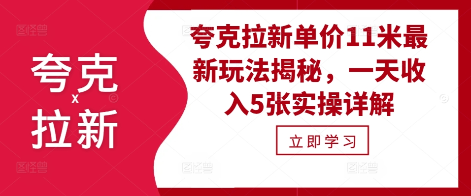 夸克拉新单价11米最新玩法揭秘，一天实操详解_免费分享网络创业,副业,信息差项目的老牌资源整合平台！金铲子项目