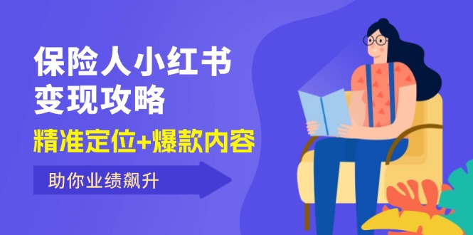 （12307期）保险人小红书攻略，精准定位爆款内容，助你业绩飙升_免费分享网络创业,副业,信息差项目的老牌资源整合平台！金铲子项目