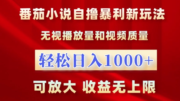 番茄小说自撸暴利新玩法，无视播放量可放大，无上限_免费分享网络创业,副业,信息差项目的老牌资源整合平台！金铲子项目