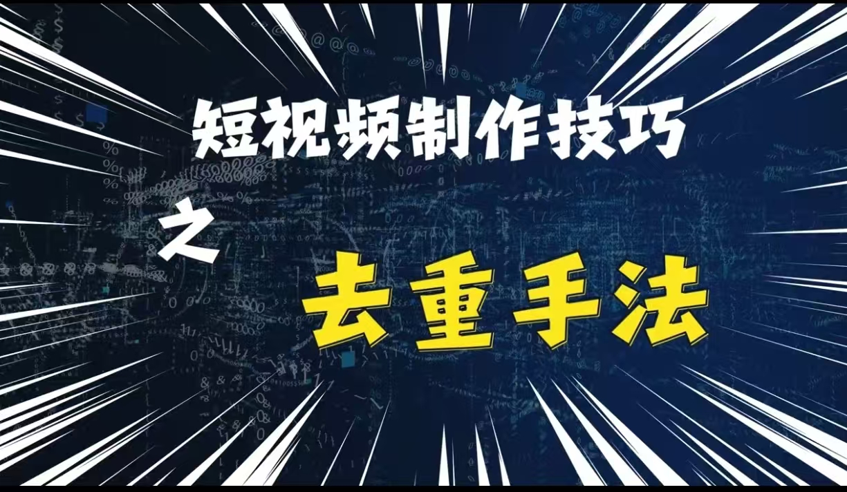 最新短视频搬运，纯手工去重，二创剪辑方法_免费分享网络创业,副业,信息差项目的老牌资源整合平台！金铲子项目