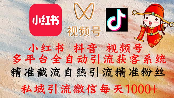 （12301期）小红书，抖音，视频号多平台全自动引流获客系统精准截流自热引流精准…_免费分享网络创业,副业,信息差项目的老牌资源整合平台！金铲子项目