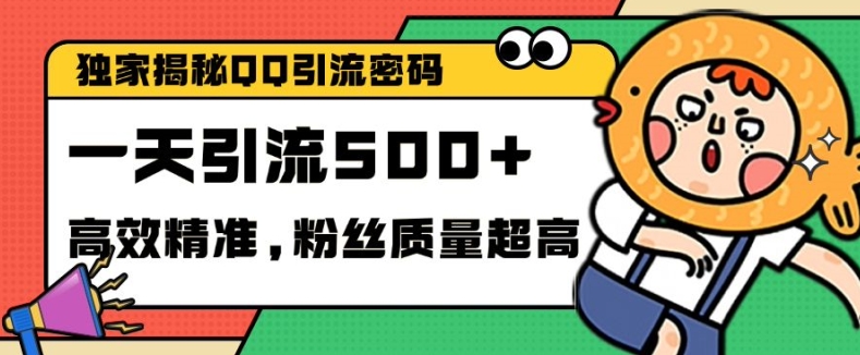 独家解密QQ里的引流密码，高效精准，实测单日加创业粉_免费分享网络创业,副业,信息差项目的老牌资源整合平台！金铲子项目