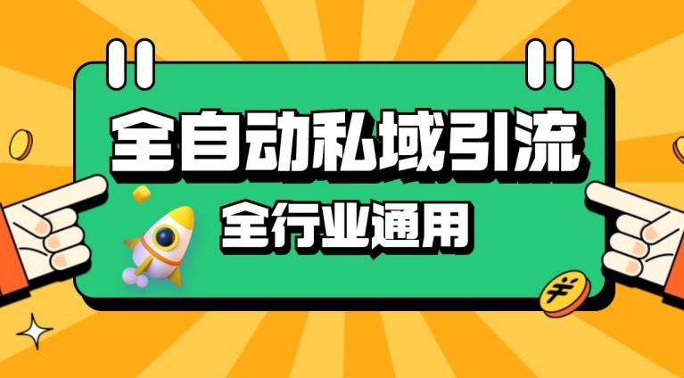 rpa全自动截流引流打法日引精准粉同城私域引流降本增效_免费分享网络创业,副业,信息差项目的老牌资源整合平台！金铲子项目