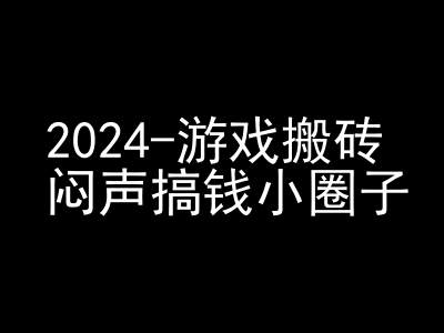 2024游戏搬砖项目，快手磁力聚星撸，闷声搞钱小圈子_免费分享网络创业,副业,信息差项目的老牌资源整合平台！金铲子项目