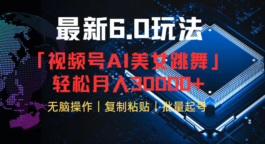 （12293期）视频号6.0最新玩法AI美女跳舞，0_免费分享网络创业,副业,信息差项目的老牌资源整合平台！金铲子项目