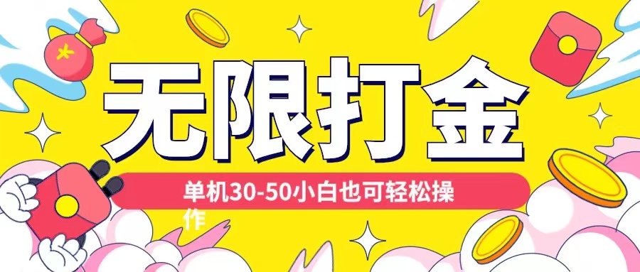 各种平台无限打金玩法，单机30-50纯自撸玩法，适合小白_免费分享网络创业,副业,信息差项目的老牌资源整合平台！金铲子项目