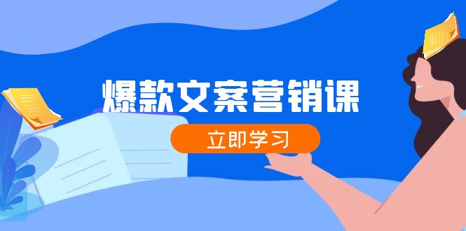 （12290期）爆款文案营销课：公域转私域，涨粉成交一网打尽，各行业人士必备_免费分享网络创业,副业,信息差项目的老牌资源整合平台！金铲子项目