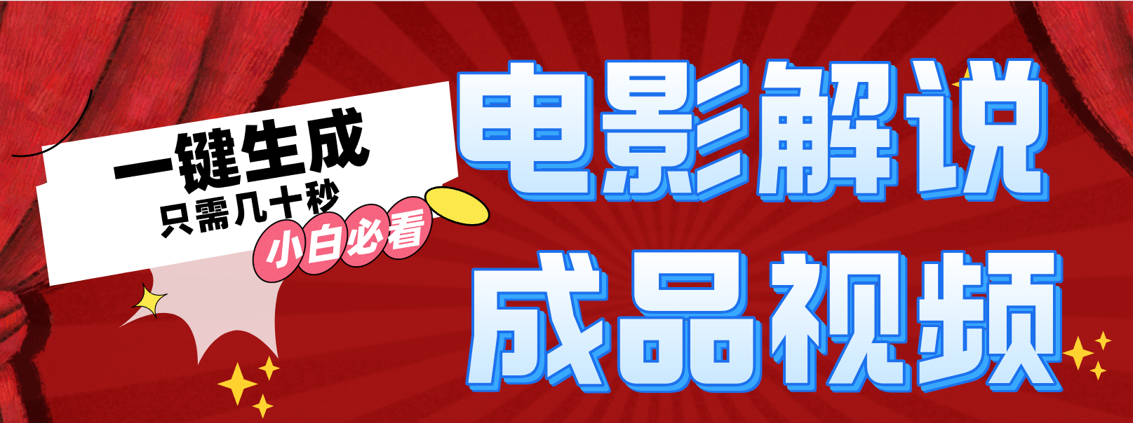（12289期）一键生成原创影视解说视频_免费分享网络创业,副业,信息差项目的老牌资源整合平台！金铲子项目