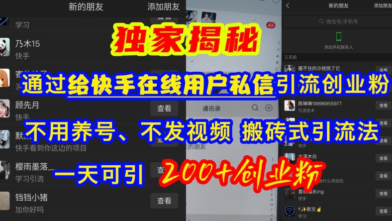 快手引流创业粉，不用养号、不发视频、搬砖式引流法，一天可引创业粉_免费分享网络创业,副业,信息差项目的老牌资源整合平台！金铲子项目