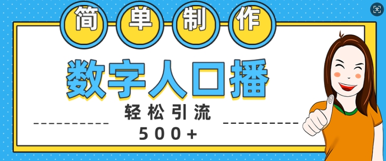 简单制作数字人口播引流精准创业粉_免费分享网络创业,副业,信息差项目的老牌资源整合平台！金铲子项目