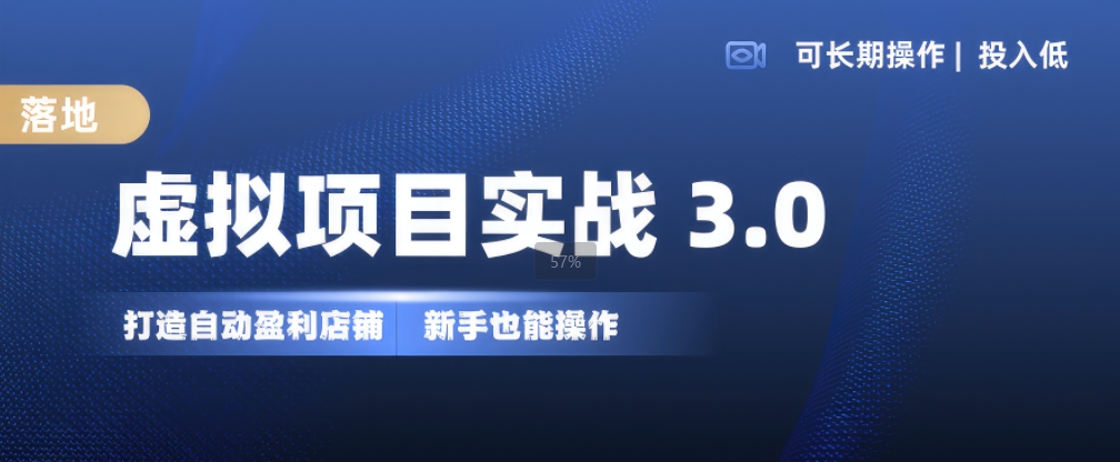 虚拟项目实战3.0，打造自动盈利店铺，可长期操作投入低，新手也能操作_免费分享网络创业,副业,信息差项目的老牌资源整合平台！金铲子项目