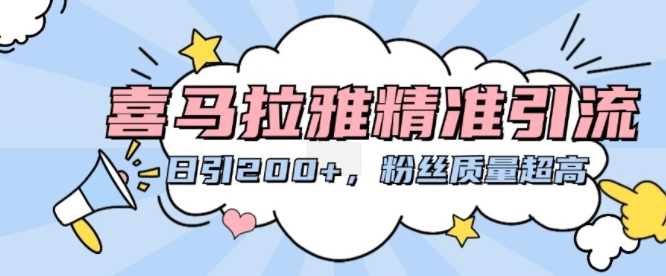 喜马拉雅精准引流，日引粉丝质量超高_免费分享网络创业,副业,信息差项目的老牌资源整合平台！金铲子项目