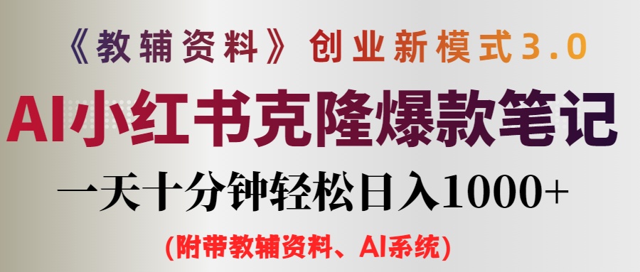 （12319期）AI小红书教辅资料笔记新玩法，0门槛，一天十分钟发笔记（…_免费分享网络创业,副业,信息差项目的老牌资源整合平台！金铲子项目