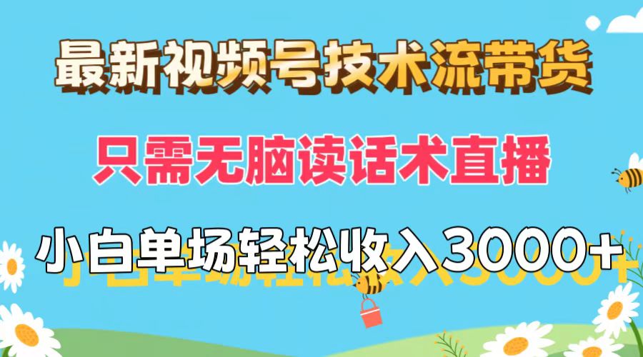 （12318期）最新视频号技术流带货，只需无脑读话术直播，小白单场直播纯也能轻…_免费分享网络创业,副业,信息差项目的老牌资源整合平台！金铲子项目