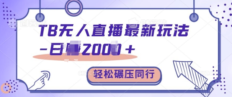 TB无人直播最新玩法，碾压同行，保姆级教学_免费分享网络创业,副业,信息差项目的老牌资源整合平台！金铲子项目