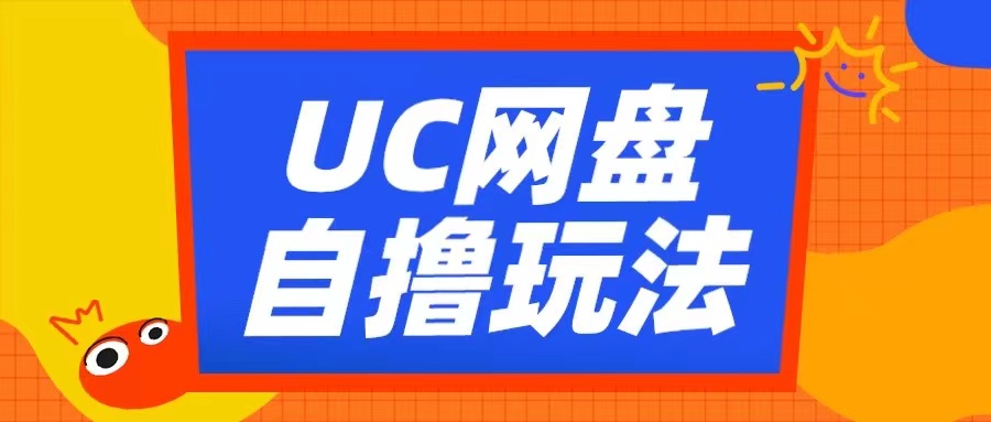 UC网盘自撸拉新玩法，利用云机无脑撸，2个小时到手_免费分享网络创业,副业,信息差项目的老牌资源整合平台！金铲子项目