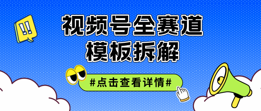 （12315期）视频号五分钟快速起号破播放_免费分享网络创业,副业,信息差项目的老牌资源整合平台！金铲子项目