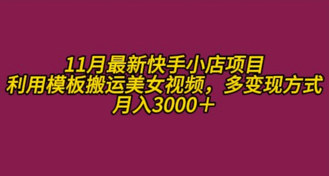 11月K总部落快手小店情趣男粉项目，利用模板搬运美女视频，多方式_免费分享网络创业,副业,信息差项目的老牌资源整合平台！金铲子项目