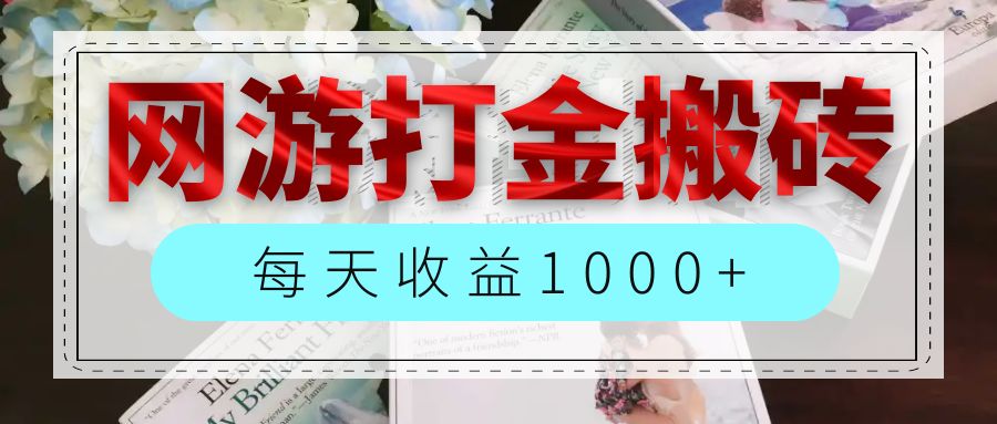 （12313期）网游全自动搬砖副业项目，每天，长期稳定_免费分享网络创业,副业,信息差项目的老牌资源整合平台！金铲子项目