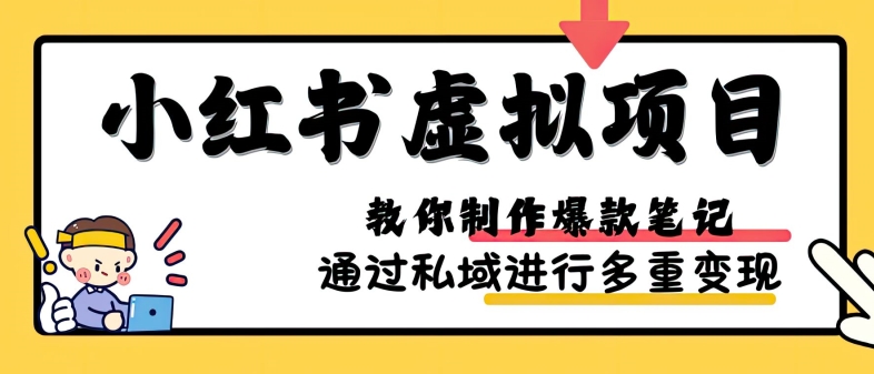 小红书虚拟项目实战，爆款笔记制作，矩阵放大玩法分享_免费分享网络创业,副业,信息差项目的老牌资源整合平台！金铲子项目