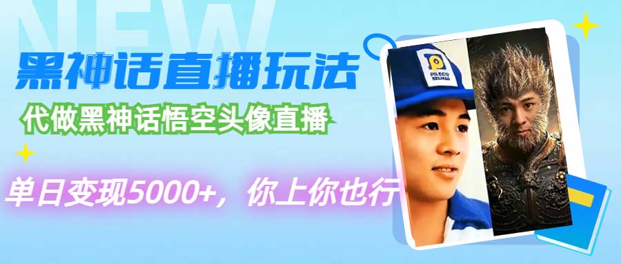 （12344期）代做黑神话悟空头像直播，单日5000，你上你也行_免费分享网络创业,副业,信息差项目的老牌资源整合平台！金铲子项目
