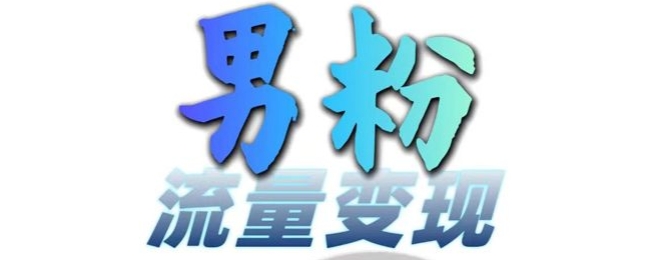 男粉流量网盘拉新，一天3-，0基础可学，白嫖来_免费分享网络创业,副业,信息差项目的老牌资源整合平台！金铲子项目