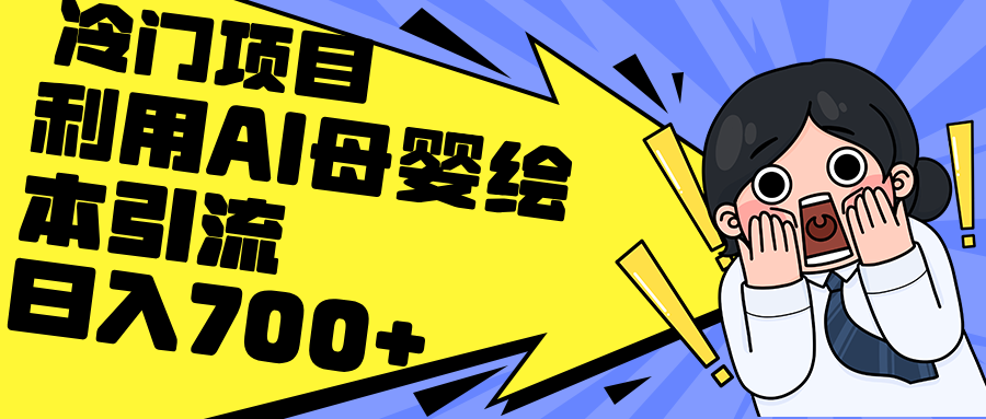 （12340期）利用AI母婴绘本引流，私域（教程素材）_免费分享网络创业,副业,信息差项目的老牌资源整合平台！金铲子项目