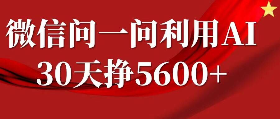 微信问一问分成，复制粘贴，单号一个月5_免费分享网络创业,副业,信息差项目的老牌资源整合平台！金铲子项目