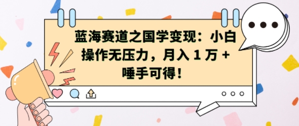 蓝海赛道之国学：小白操作无压力，1W唾手可得_免费分享网络创业,副业,信息差项目的老牌资源整合平台！金铲子项目