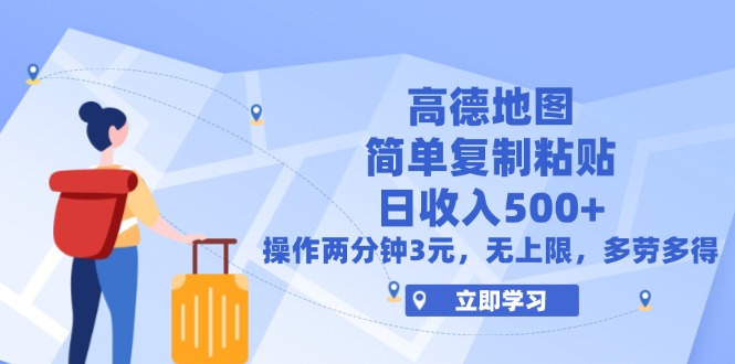 （12330期）高德地图简单复制，操作两分钟就能有近3元的无上限_免费分享网络创业,副业,信息差项目的老牌资源整合平台！金铲子项目