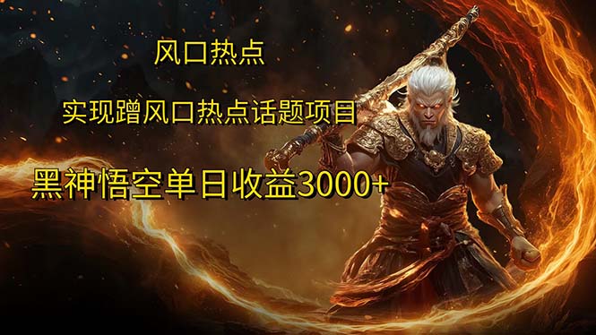 （12328期）风口热点项目黑神话悟空0_免费分享网络创业,副业,信息差项目的老牌资源整合平台！金铲子项目