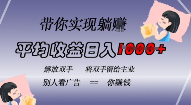 蓝海全自动项目，挂载广告实现被动，日达，无需手动操作，长期稳定，不违规_免费分享网络创业,副业,信息差项目的老牌资源整合平台！金铲子项目