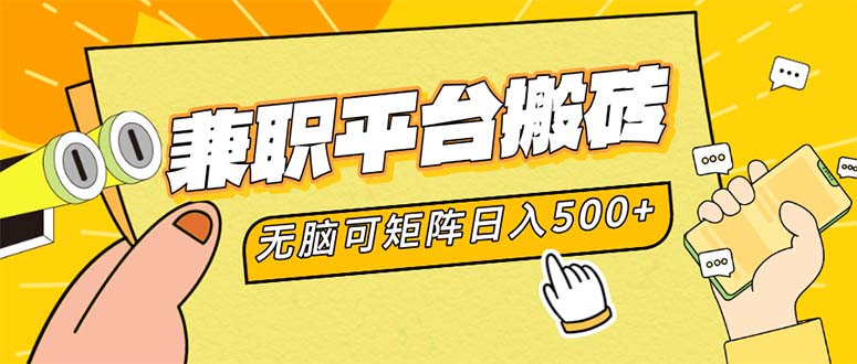 （12362期）兼职平台搬砖，无脑操作可矩阵_免费分享网络创业,副业,信息差项目的老牌资源整合平台！金铲子项目