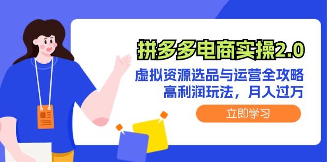 （12360期）拼多多电商实操2.0：虚拟资源选品与运营全攻略，高利润玩法，_免费分享网络创业,副业,信息差项目的老牌资源整合平台！金铲子项目