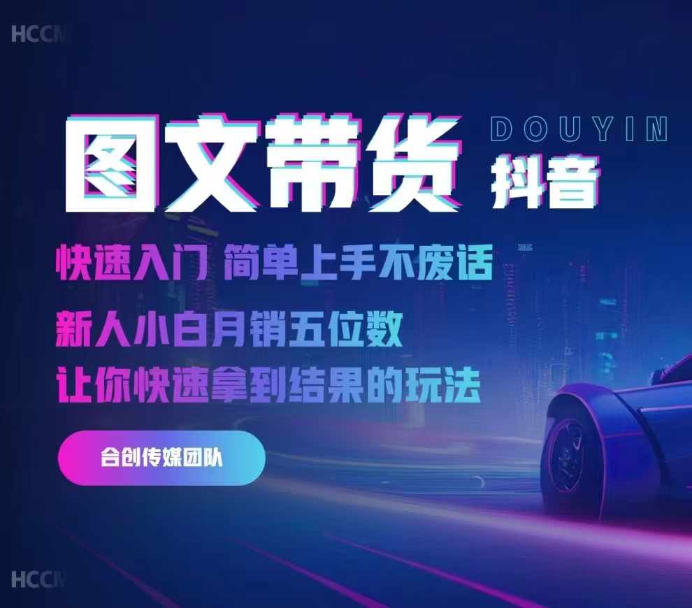 2024抖音图文带货，快速入门，简单上手，不废话，新人小白五位数_免费分享网络创业,副业,信息差项目的老牌资源整合平台！金铲子项目