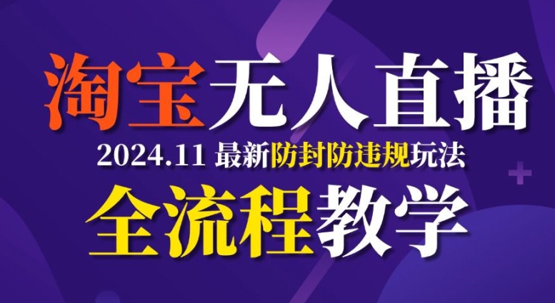 TB无人直播，11月最新防封攻略全流程教学，稳定_免费分享网络创业,副业,信息差项目的老牌资源整合平台！金铲子项目