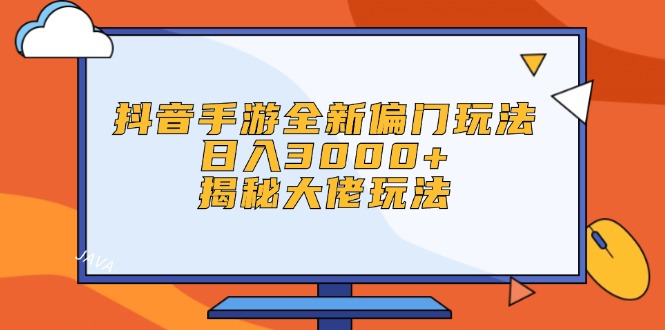 （12350期）抖音手游全新偏门玩法，0，揭秘大佬玩法_免费分享网络创业,副业,信息差项目的老牌资源整合平台！金铲子项目
