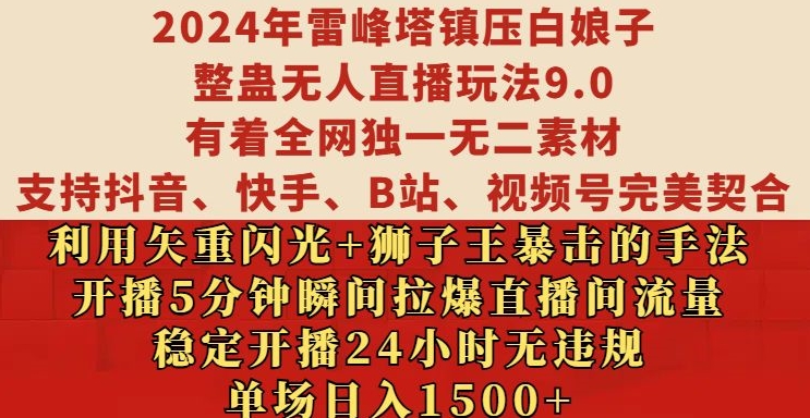 2024年雷峰塔镇压白娘子整蛊无人直播玩法9.0.，稳定开播24小时无违规，单场1._免费分享网络创业,副业,信息差项目的老牌资源整合平台！金铲子项目