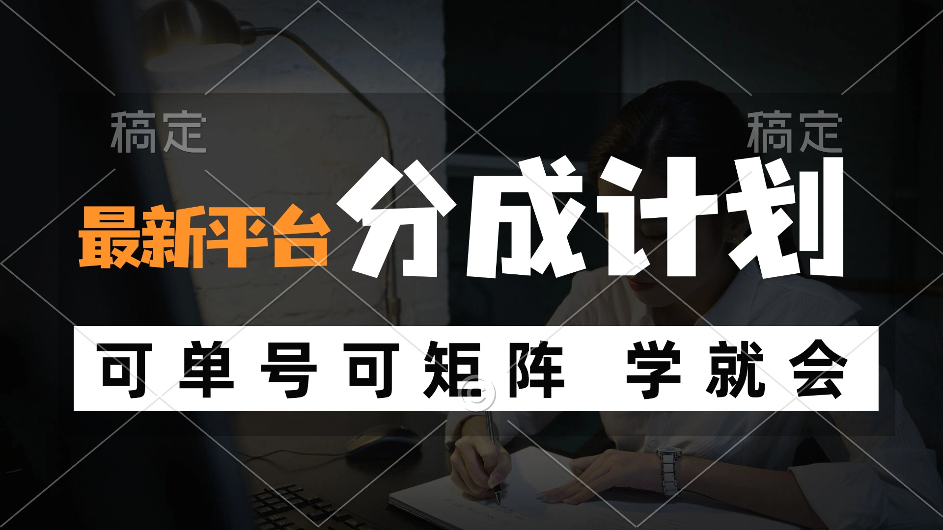 （12349期）风口项目，最新平台分成计划，可单号可矩阵单号0_免费分享网络创业,副业,信息差项目的老牌资源整合平台！金铲子项目