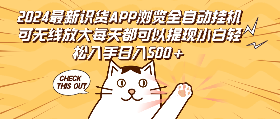 （12345期）2024最新识货APP浏览全自动挂机可无线放大每天都可以提现小白入手…_免费分享网络创业,副业,信息差项目的老牌资源整合平台！金铲子项目