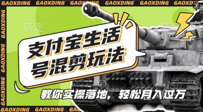 支付宝生活号军事赛道混剪玩法，纯原创视频，手把手教你实操落地，懒人必看_免费分享网络创业,副业,信息差项目的老牌资源整合平台！金铲子项目