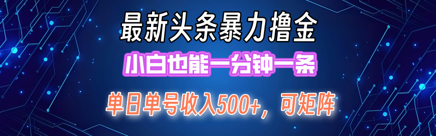 （12380期）最新暴力头条掘金，矩阵操作0，小白也能上手_免费分享网络创业,副业,信息差项目的老牌资源整合平台！金铲子项目
