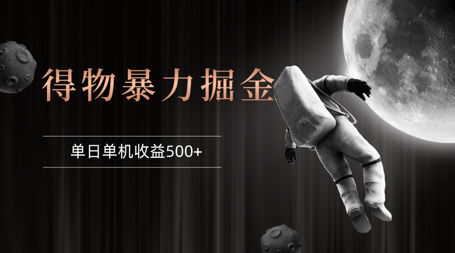 （12378期）得物掘金稳定运行8个月单窗口24小时运行30-40左右一台电脑可开…_免费分享网络创业,副业,信息差项目的老牌资源整合平台！金铲子项目