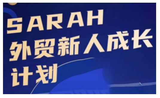 外贸新人成长计划，外贸新人学起来，偷偷让自己变强大_免费分享网络创业,副业,信息差项目的老牌资源整合平台！金铲子项目
