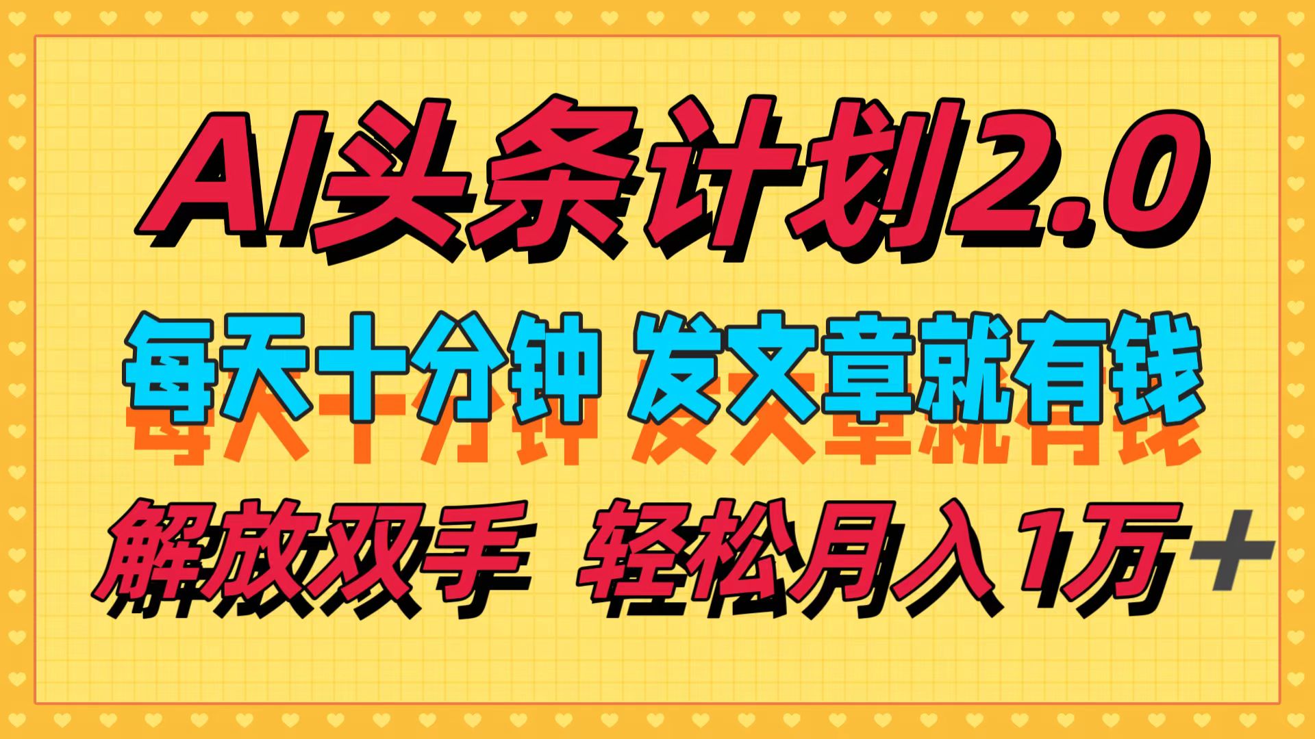 （12376期）AI头条计划2.0，每天十分钟，发文章就有钱，小白_免费分享网络创业,副业,信息差项目的老牌资源整合平台！金铲子项目