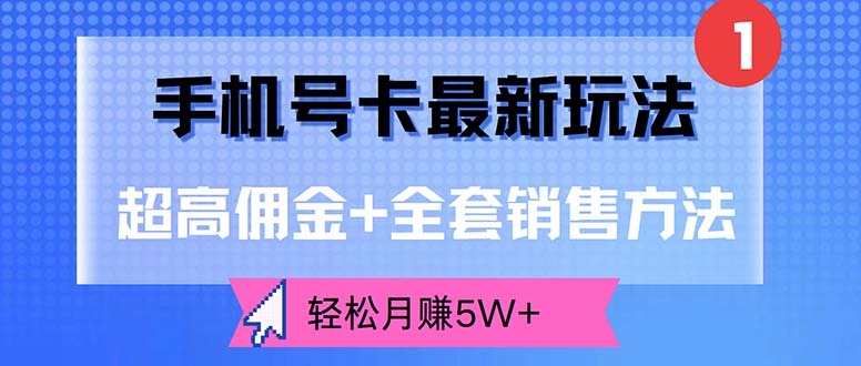 （12375期）手机号卡最新玩法，超高佣金全套销售方法，_免费分享网络创业,副业,信息差项目的老牌资源整合平台！金铲子项目